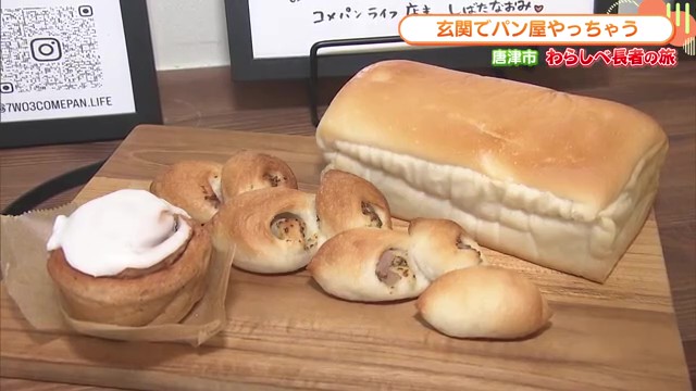 玄関から広がる香ばしい幸せ 唐津市「コメパンライフ」で味わう米粉パン