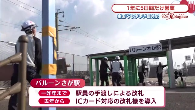 年に5日だけ開く「バルーンさが駅」の大混雑現場をリポート！来年の交通手段はどう選ぶ？