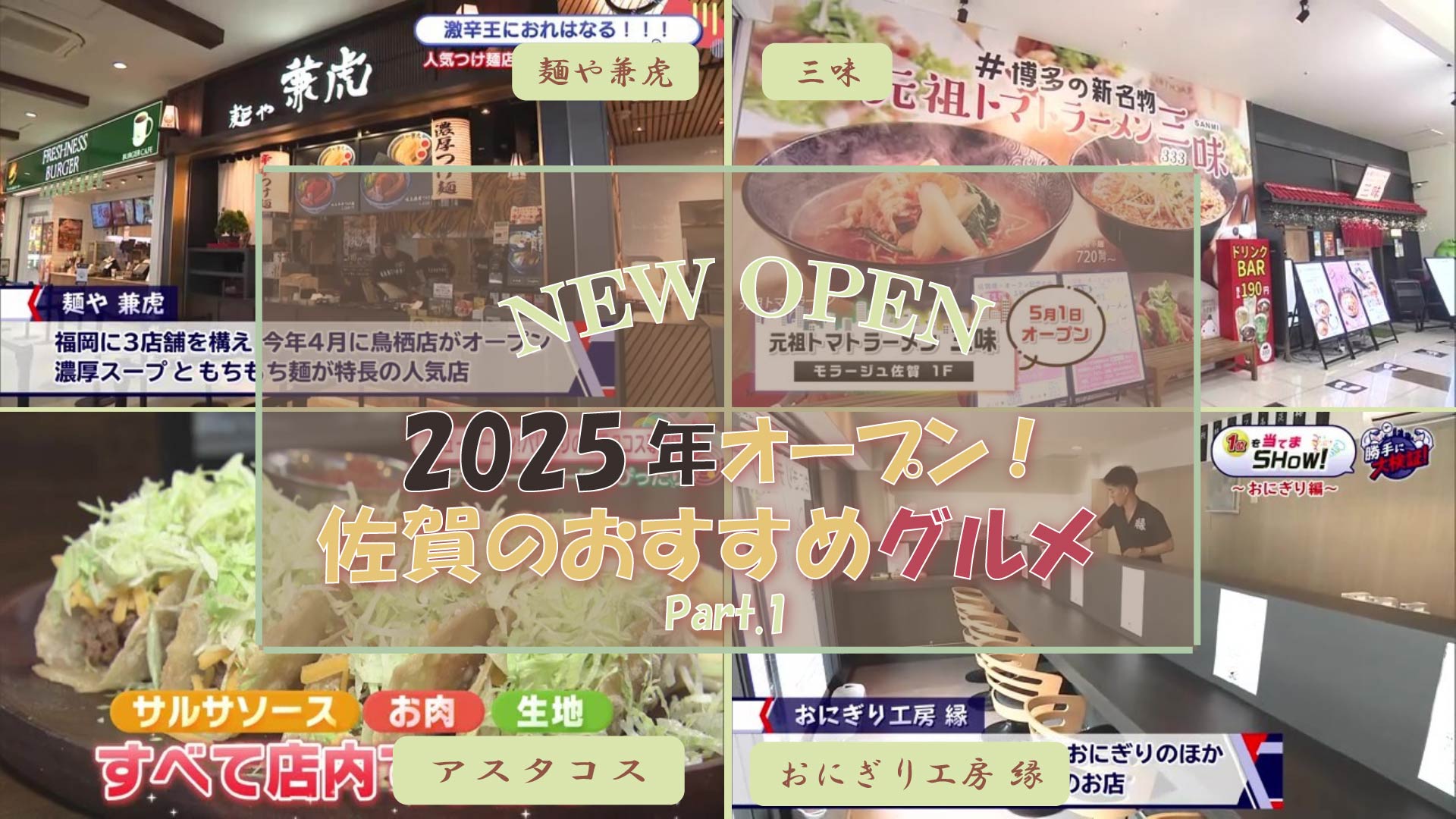 【特集】2025年にオープンした気になるグルメ4選！Part.1