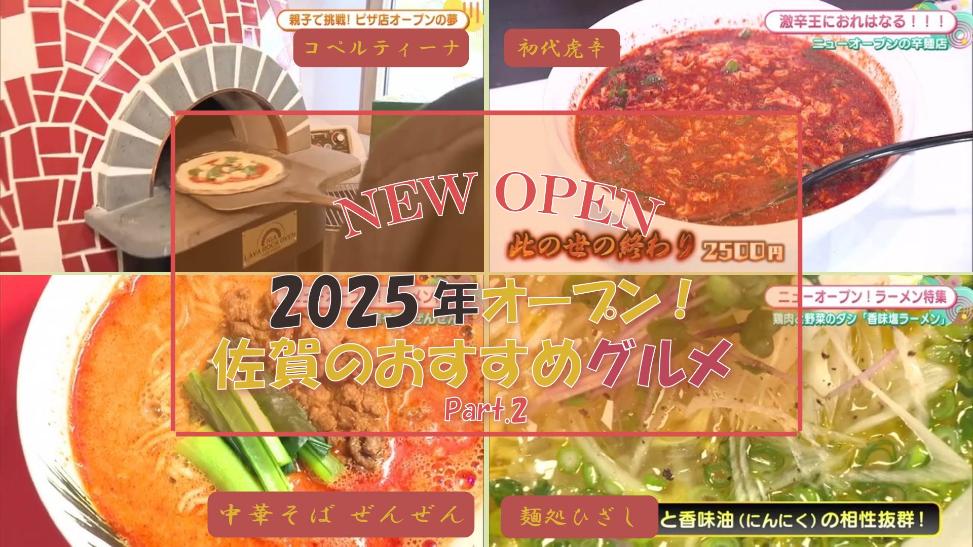 【特集】2025年にオープンした気になるグルメ4選！Part.2