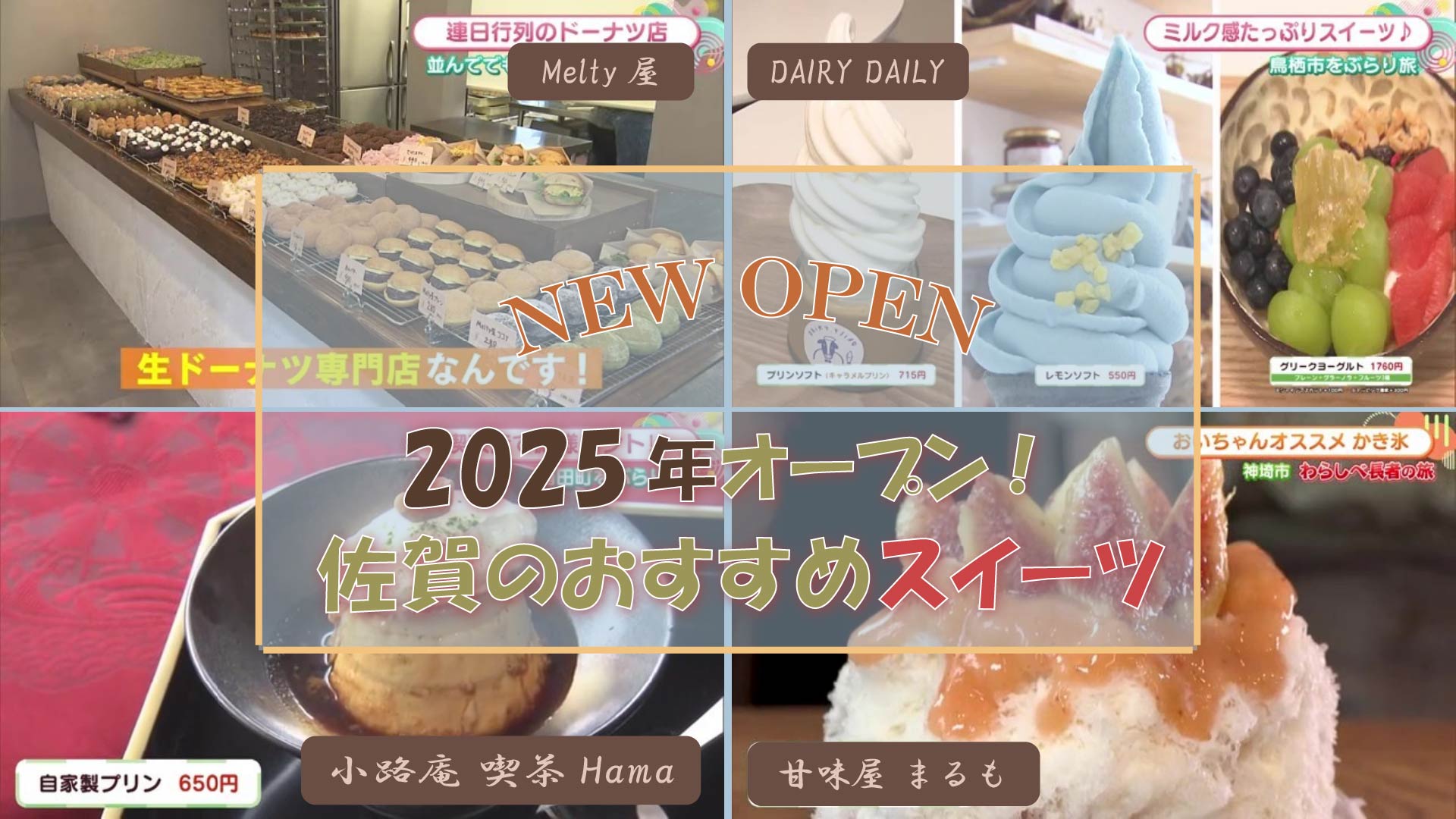 【特集】2025年にオープンした気になるスイーツ4選！