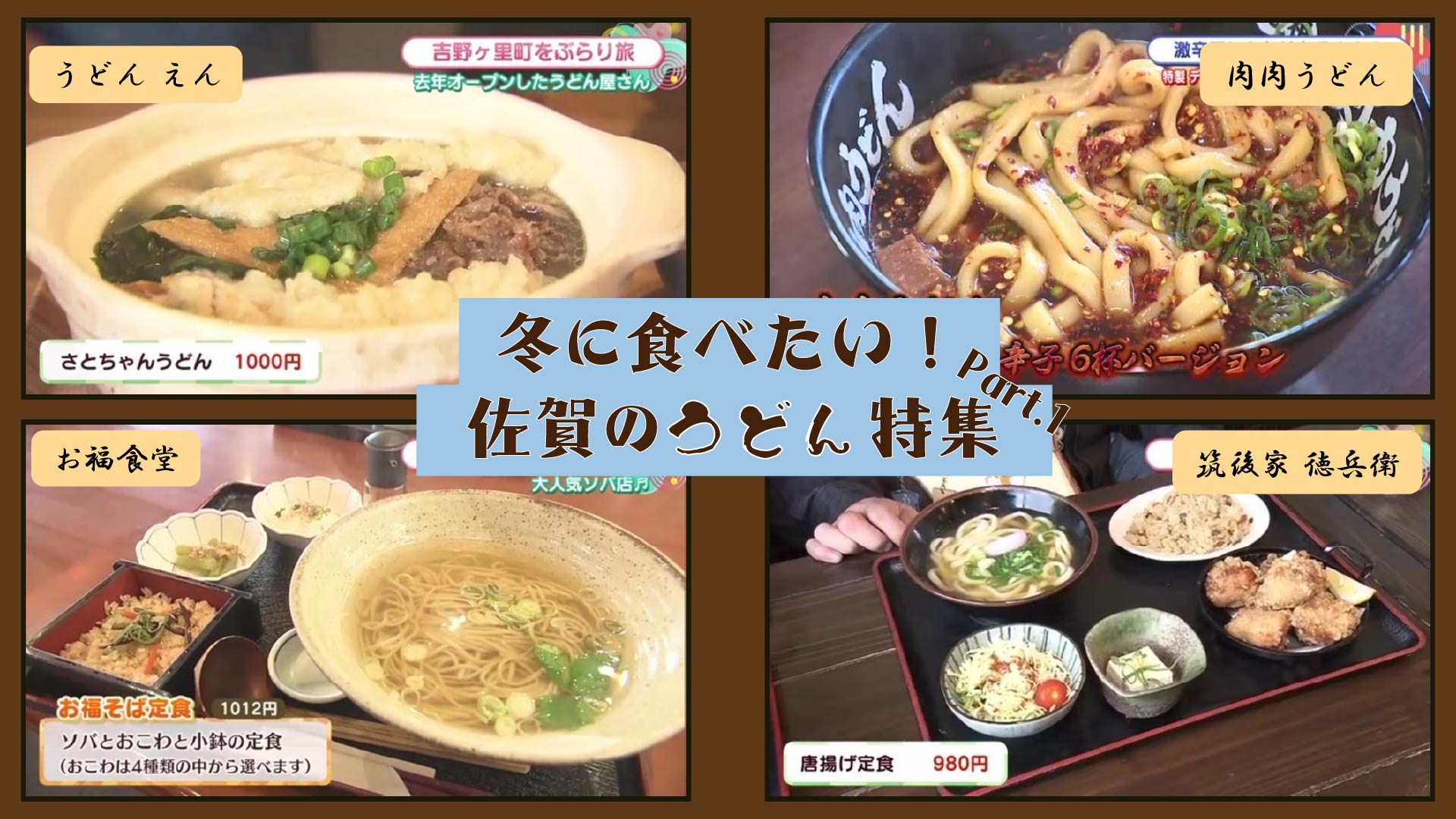 【特集】冬に食べたい 佐賀のうどん店4選！Part.1