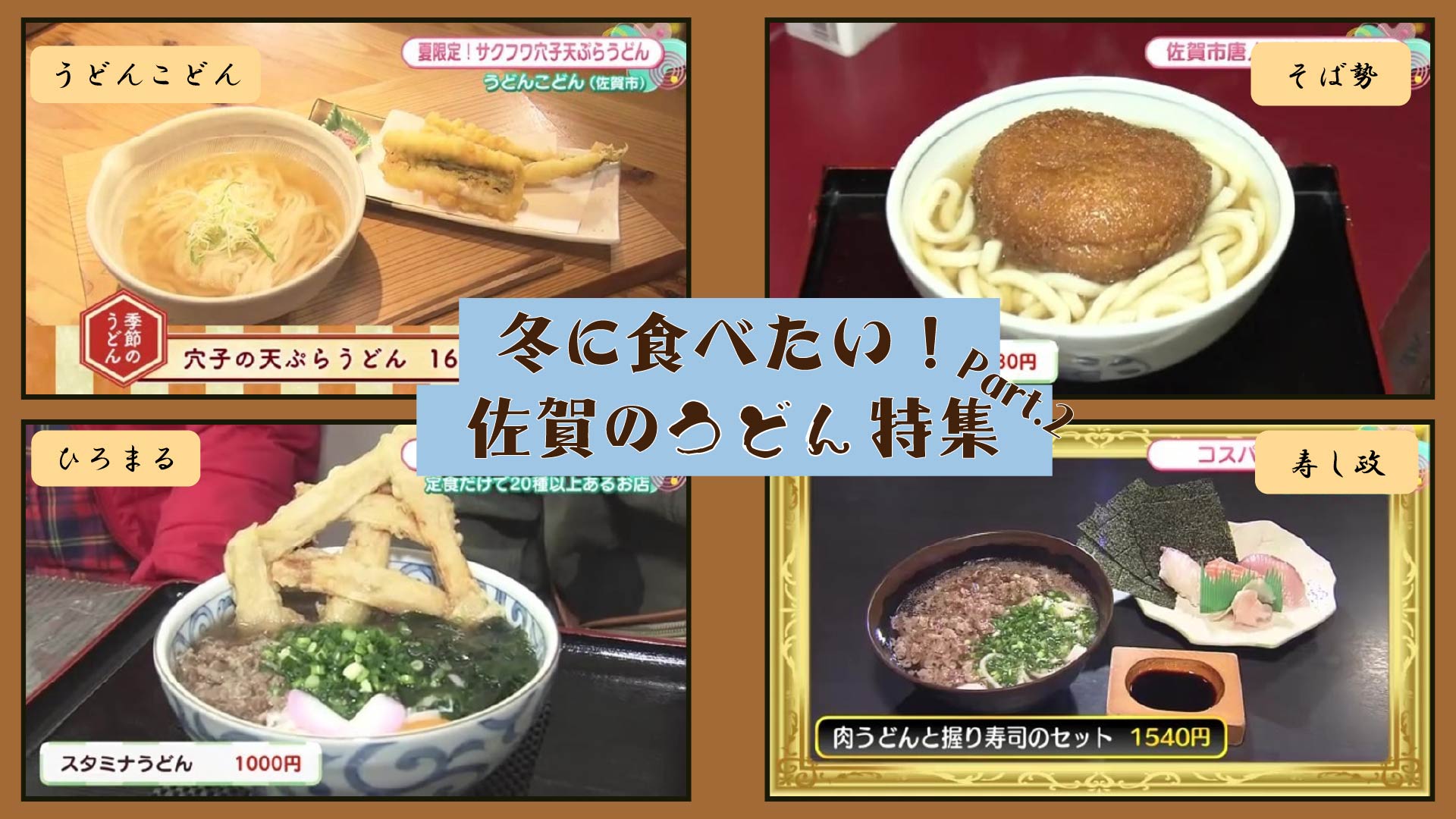 【特集】冬に食べたい 佐賀のうどん店4選！Part.2