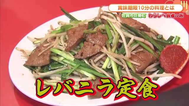 「賞味期限は10分以内」!? 絶妙な火加減が生むレバニラ定食が話題 佐賀市「中華そばぜんぜん」