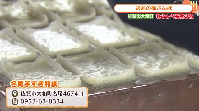 300年の歴史を誇る佐賀の伝統工芸　名尾手すき和紙で見る匠の技