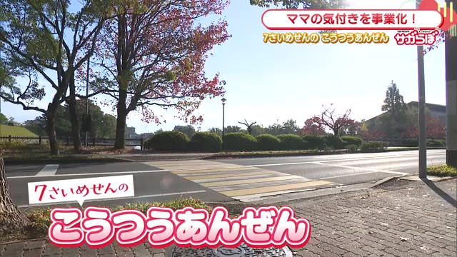 　「7歳目線の交通安全」で通学路を見直し ママの気づきが変えた街づくり