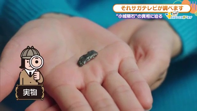 300年前に佐賀に落ちた「小城隕石」の謎に迫る　視聴者からの疑問をサガテレビが徹底調査
