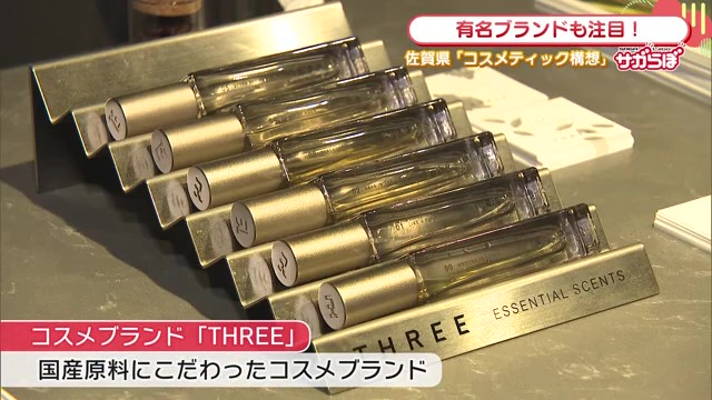 有名ブランド「THREE」も注目!佐賀県が挑戦するアジア代表の「コスメのまち」構想