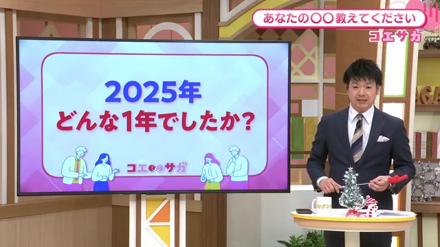 佐賀県民の2025年を振り返る。調査結果発表 - 家族の絆と日常の幸せが浮き彫りに