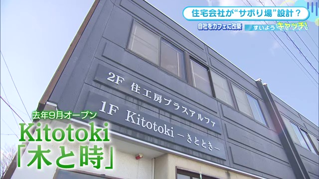 「サボり場」が減った今だから…住宅会社が手がけたコワーキングカフェ「Kitotoki」