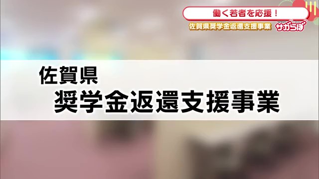 働く若者を応援する新制度 佐賀県が奨学金返還支援事業をスタート