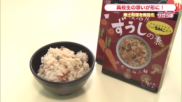 高校生の想いが形に！消えゆく郷土料理「ずうし」を現代に復活
