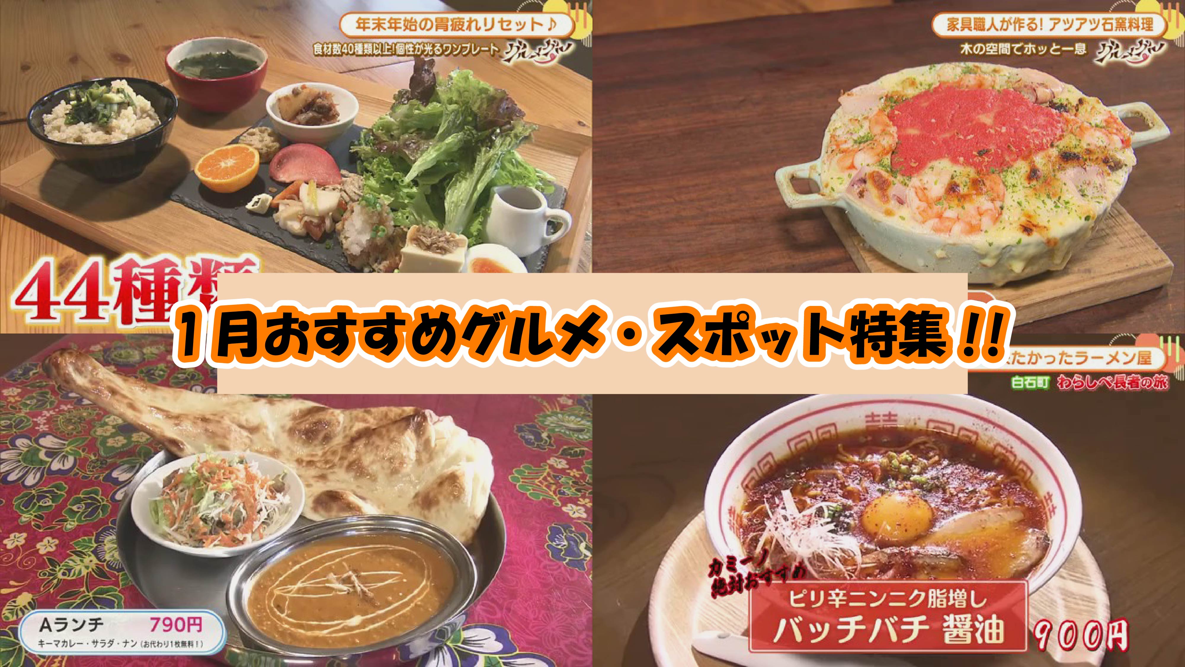 【特集】1月掲載のおすすめグルメ特集4選！