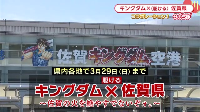 佐賀空港が「佐賀キングダム空港」に大変身！全長300mの「読破堤」も登場