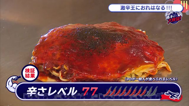 お好み焼きの激辛に挑戦「げんや」佐賀市白山