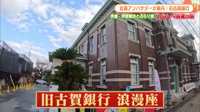 映画のロケ地にもなった大正ロマンの空間｜佐賀市「旧古賀銀行 浪漫座(ロマンザ)」