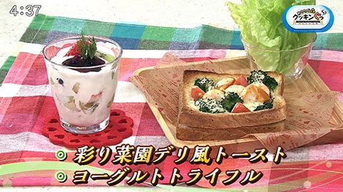 彩り菜園デリ風トースト・ヨーグルトトライフル