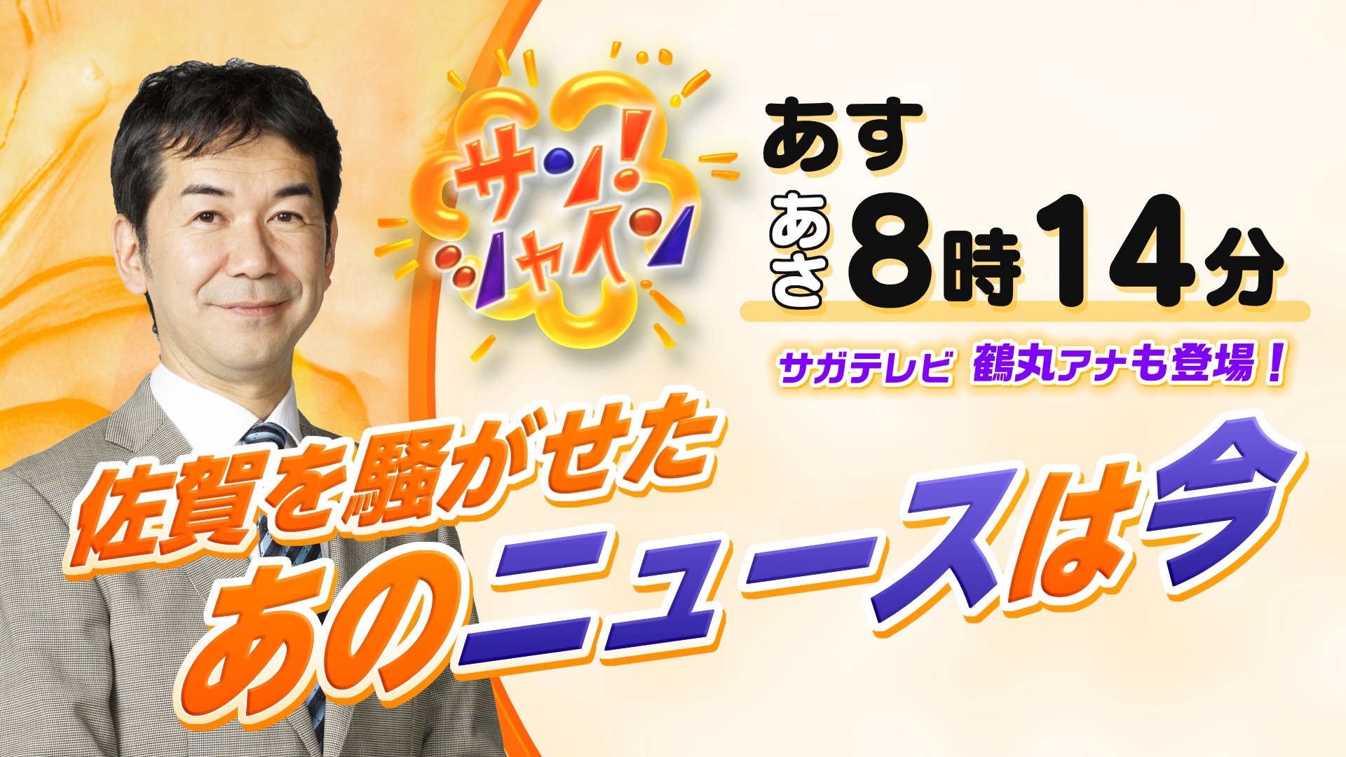 あす「サンシャイン」に出ます！