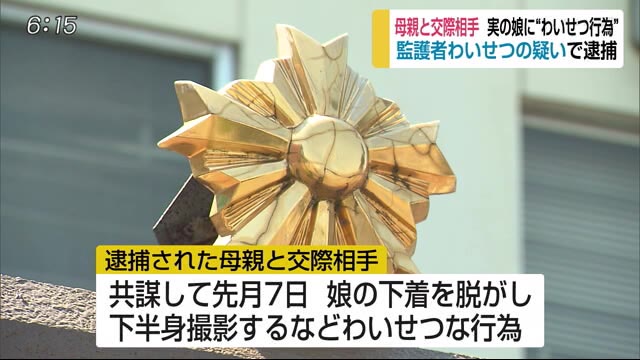 10代の娘にわいせつ行為　監護者わいせつ罪で母親と交際相手の男逮捕【佐賀県佐賀市】