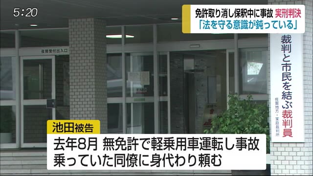 免許取り消し保釈中に事故 実刑判決【佐賀県】