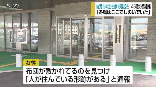 「人が住んでいる形跡が」勝手に空き家に住み逮捕【佐賀県佐賀市】