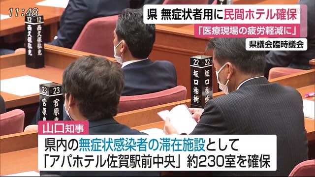 無症状者用に佐賀市のアパホテル230室を確保【佐賀県】