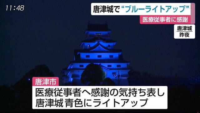 医療従事者への感謝の思いを込め 唐津城をブルーライトアップ【佐賀県唐津市】