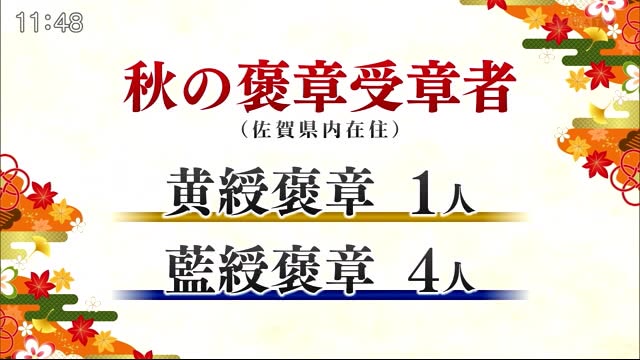 社会の各分野で功績のあった人に贈られる秋の褒章 佐賀県からは5人が受章 佐賀県 佐賀のニュース 天気 サガテレビ