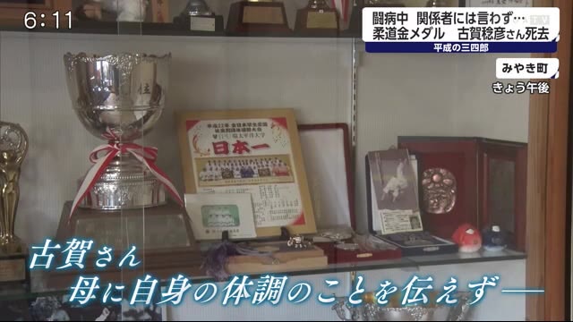 母親にも闘病伝えず 五輪金メダリスト 柔道家 古賀稔彦さん死去 佐賀のニュース 天気 サガテレビ