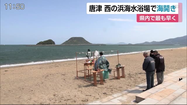 県内で最も早い 海開き式 唐津市の西の浜海水浴場 佐賀県 佐賀のニュース 天気 サガテレビ 県内で最も早い 海開き式 唐津市の西の浜海水浴場 佐賀県 佐賀のニュース 天気 サガテレビ