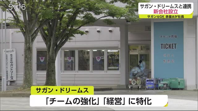 元ゴールキーパー赤星拓さんが社長に就任 サガン鳥栖 営業 イベント企画を担う新会社設立 佐賀県 佐賀のニュース 天気 サガテレビ 元ゴールキーパー赤星拓さんが社長に就任 サガン鳥栖 営業 イベント企画を担う新会社設立 佐賀県 佐賀のニュース 天気 サガテレビ