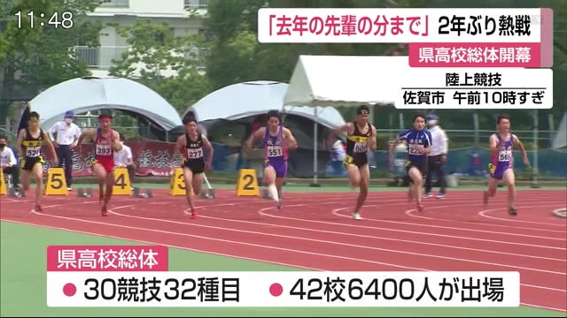 去年の先輩の分まで 県高校総体 2年ぶり開幕 インターハイ出場かけ熱戦 佐賀県 佐賀のニュース 天気 サガテレビ 去年の先輩の分まで 県高校総体 2年ぶり開幕 インターハイ出場かけ熱戦 佐賀県 佐賀のニュース 天気 サガテレビ