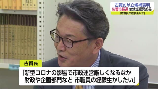 市職員の経験生かしたい 前地域振興部長 古賀氏 佐賀市長選挙に立候補表明 佐賀県 佐賀のニュース 天気 サガテレビ