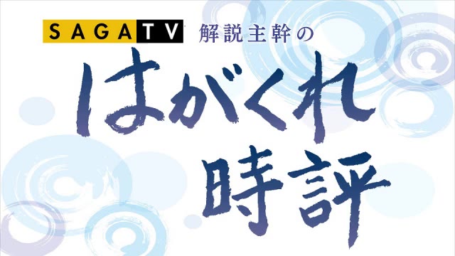はがくれ時評 3密 人流 ふるさと納税 コロナ用語には要注意 フェイク日本語 を見破れ 佐賀のニュース 天気 サガテレビ