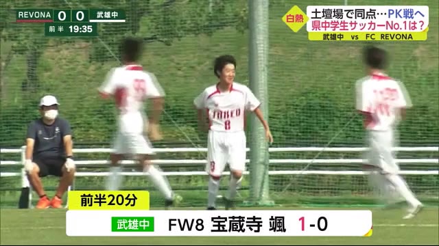部活動vsクラブチーム 勝負はｐｋ戦へ 中学生サッカー佐賀県一に武雄中 佐賀のニュース 天気 サガテレビ