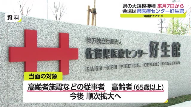 ３回目ワクチン 県の大規模接種 2月7日から【佐賀県】