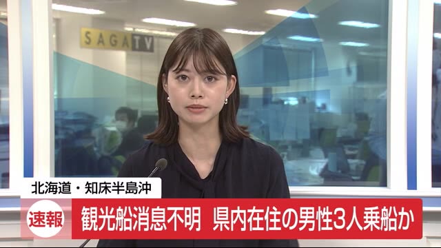 【速報】知床観光船行方不明 佐賀県在住の3人が乗船か