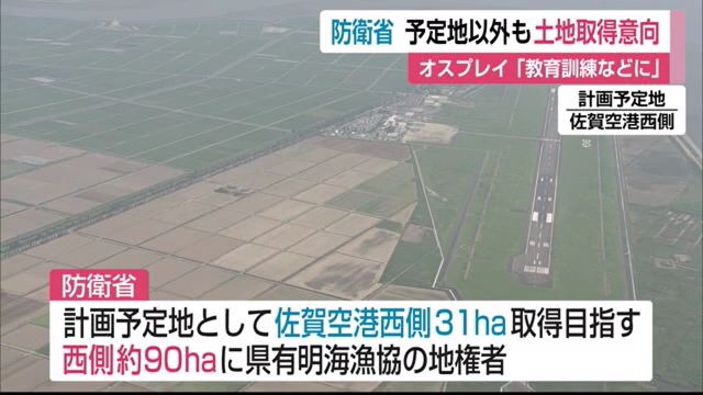 佐賀空港へのオスプレイ配備計画 予定地以外の土地も取得する意向 「教育訓練などに活用」【佐賀県】