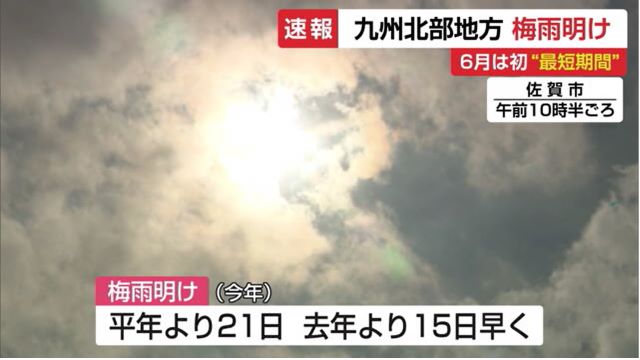 九州北部地方 "梅雨明け" 6月に梅雨が明けるのは初【佐賀県】