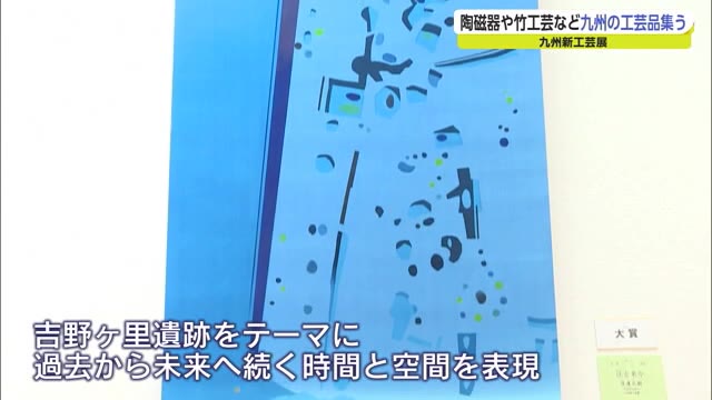 九州各県の作家が丹精込めて作った陶磁器や人形など一堂に～九州新工芸展【佐賀県有田町】