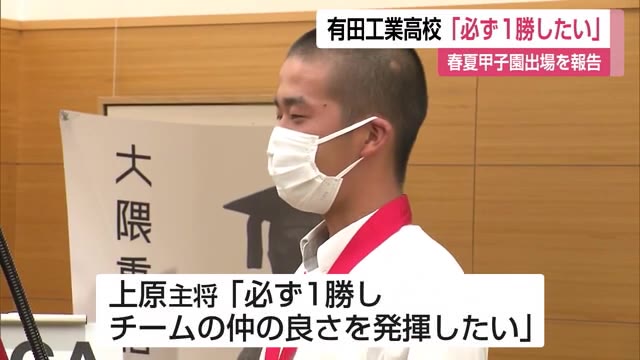 甲子園出場 "有田工業野球部"県庁訪れ「必ず一勝したい」と抱負を述べる【佐賀県】