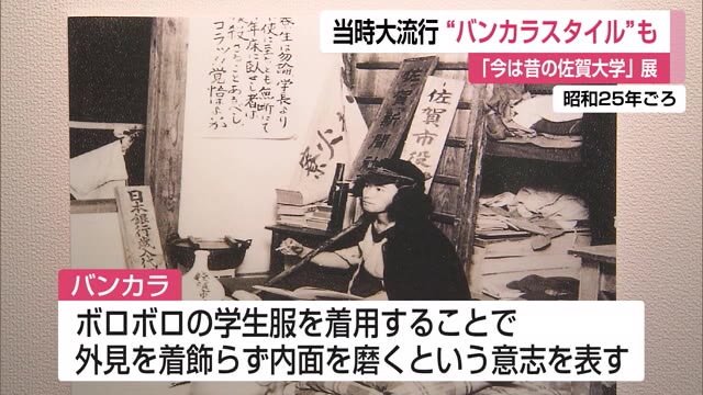 当時大流行"バンカラスタイル"など 懐かしい写真振り返る「今は昔の佐賀大学」展【佐賀県】
