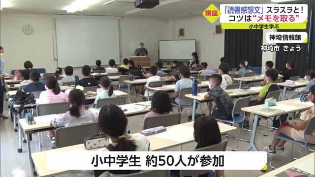 コツは“メモ” 　スラスラ書ける読書感想文講座 小中学生向けに【佐賀県神埼市】