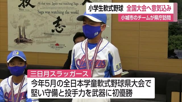 小学生軟式野球全国大会へ 出場チーム 意気込み語る 「200％の力を出せば勝てる」【佐賀県】