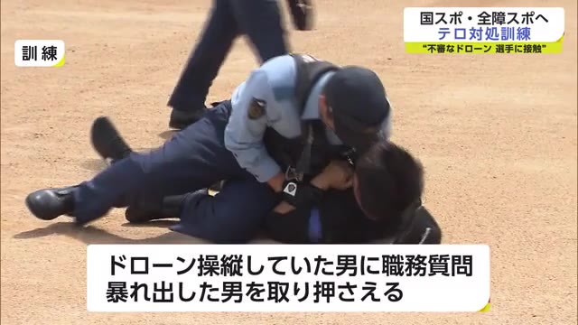 2024年の国スポ・全障スポに向けテロ想定の訓練 爆発物対策部隊も参加【佐賀県】