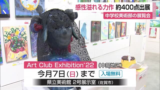 感性溢れる力作約400点 中学校美術部による展覧会【佐賀県】