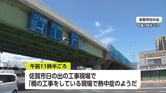 「呼び掛けに反応がない」工事現場で男性死亡　熱中症か【佐賀県佐賀市】