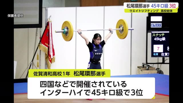 ウエイトリフティング 清和高校の松尾環那選手が3位 全国高校総体【佐賀県】