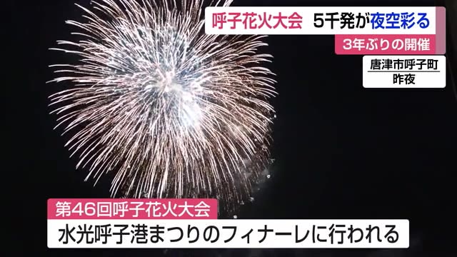 3年ぶり開催 呼子町花火大会 約5000発の花火が夏の夜空を彩る 佐賀県唐津市 佐賀のニュース サガテレビ 3年ぶり開催 呼子町花火大会 約5000発の花火が夏の夜空を彩る 佐賀県唐津市 佐賀のニュース サガテレビ