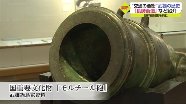 交通の要衝 武雄の歴史紹介 国重要文化財・武雄鍋島家の資料も【佐賀県武雄市】